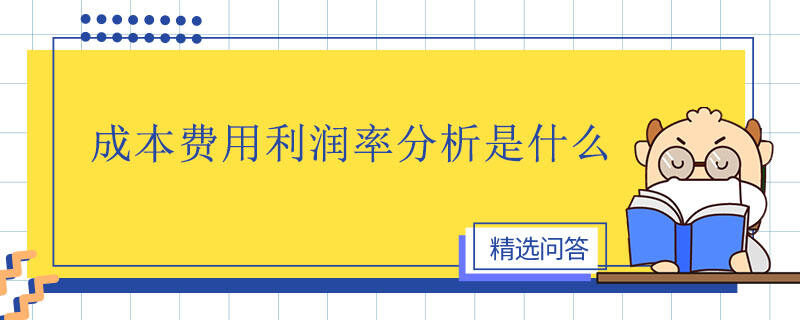 成本費(fèi)用利潤率分析是什么