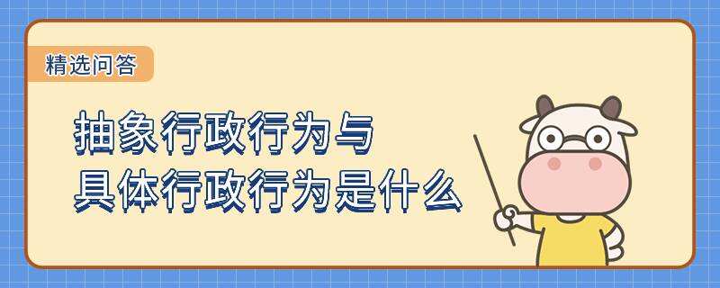 抽象行政行為與具體行政行為是什么