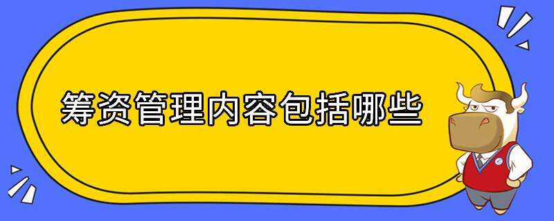 籌資管理內(nèi)容包括哪些