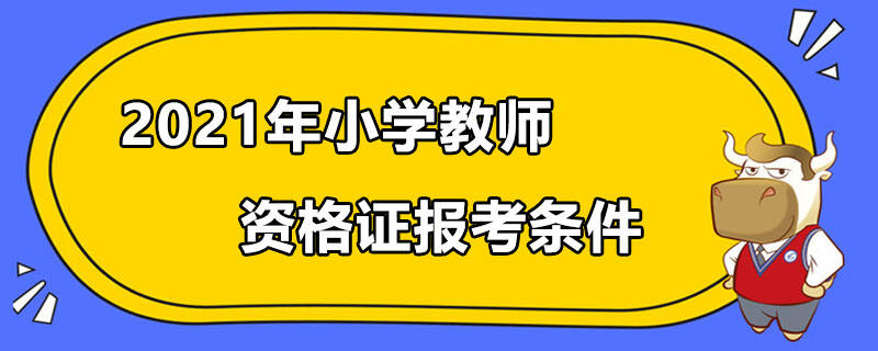 2021年小學教師資格證報考條件