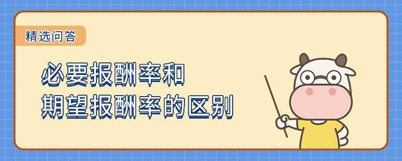 必要報酬率和期望報酬率的區(qū)別