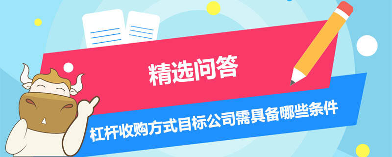 杠桿收購方式目標公司需具備哪些條件