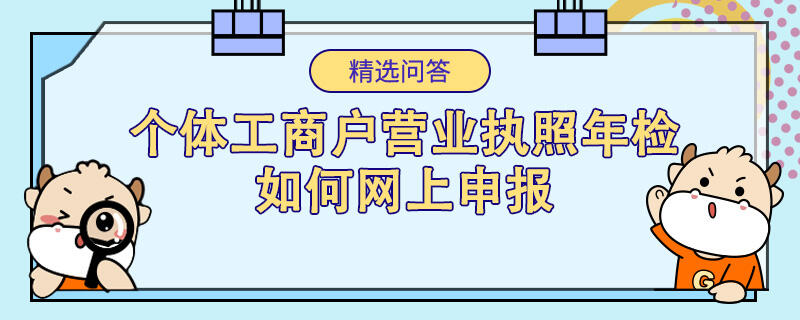 个体工商户营业执照年检如何网上申报