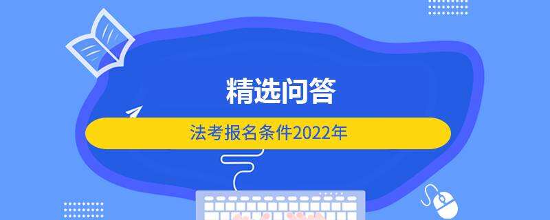 法考报名条件2022年