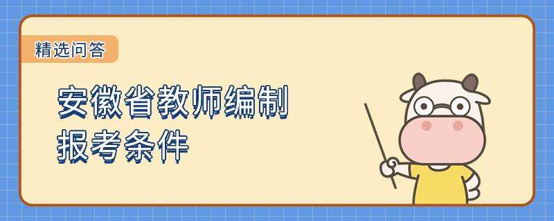 安徽省教師編制報(bào)考條件