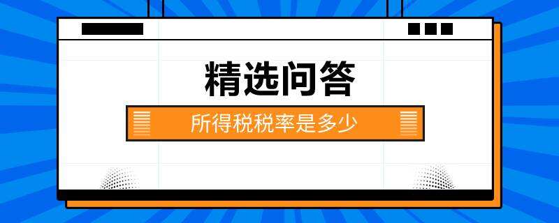 所得稅稅率是多少