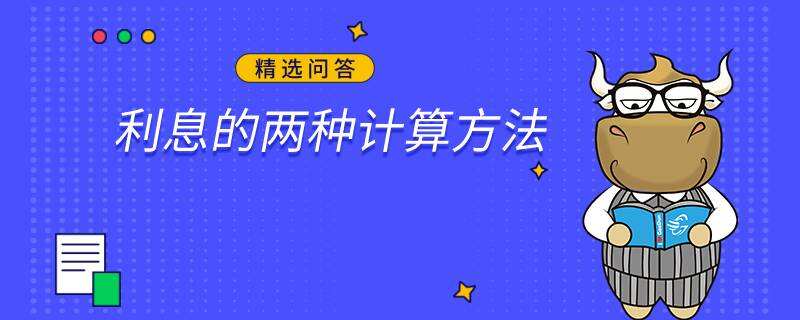 利息的兩種計算方法