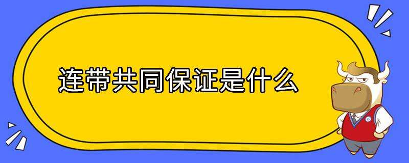 連帶共同保證是什么