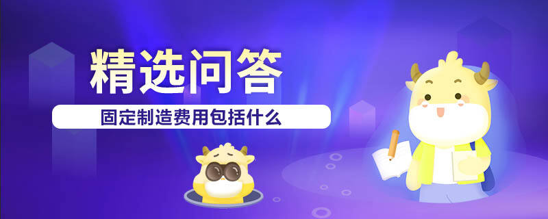 固定制造費用包括什么