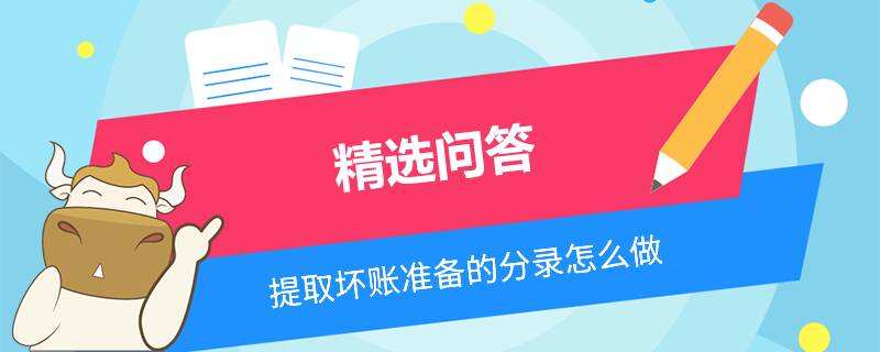 提取壞賬準(zhǔn)備的分錄怎么做