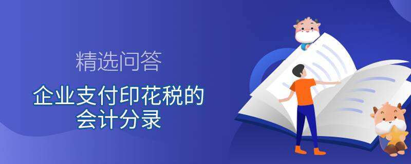 企業(yè)支付印花稅的會(huì)計(jì)分錄