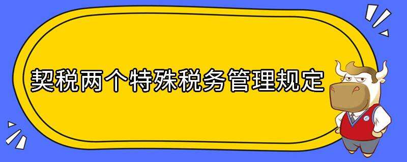 契稅兩個(gè)特殊稅務(wù)管理規(guī)定