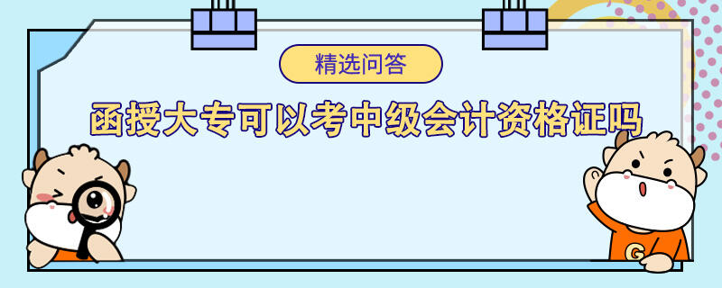 函授大专可以考中级会计资格证吗