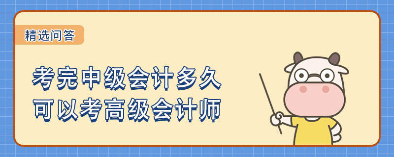 考完中級會計(jì)多久可以考高級會計(jì)師