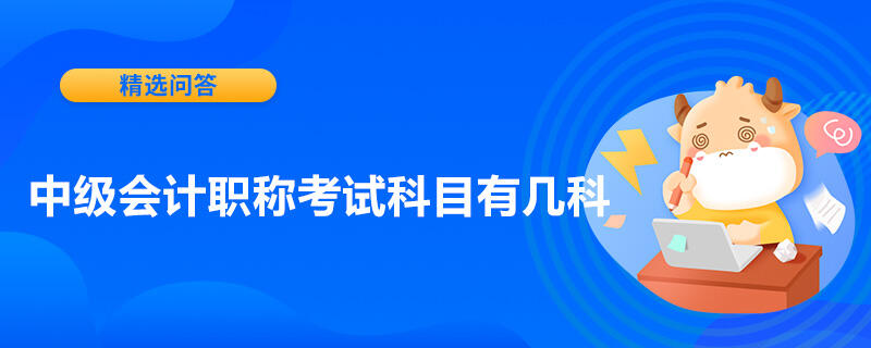 中级会计职称考试科目有几科