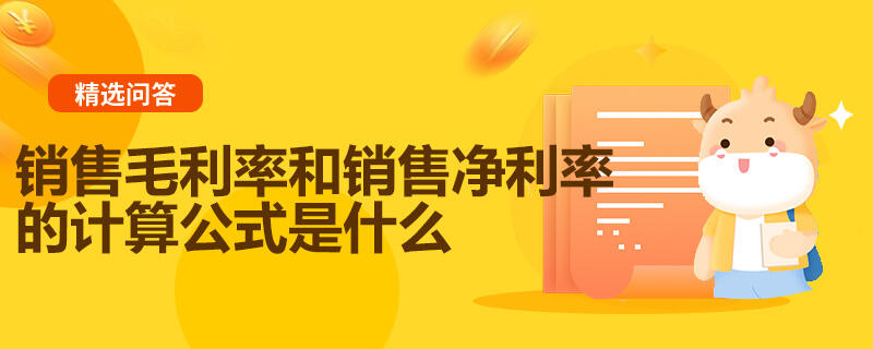 銷售毛利率和銷售凈利率的計(jì)算公式是什么