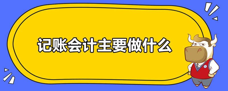 記賬會計主要做什么