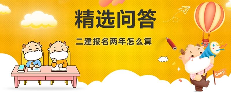 二建报名两年怎么算