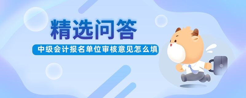 中级会计报名单位审核意见怎么填