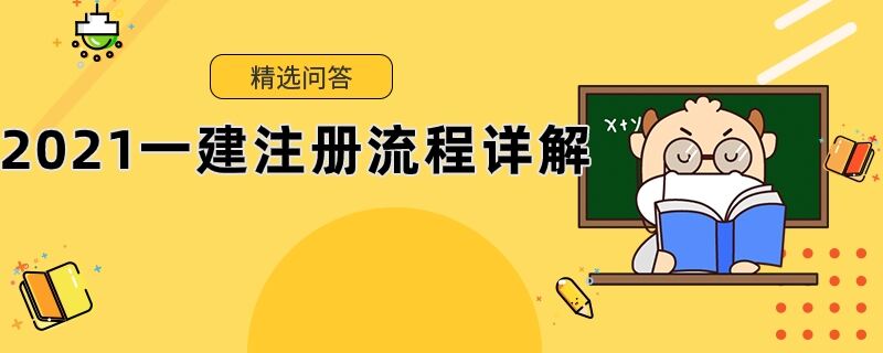 2021一建注册流程详解