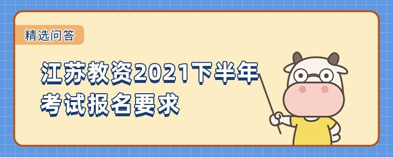 江蘇教資2021下半年考試報名要求