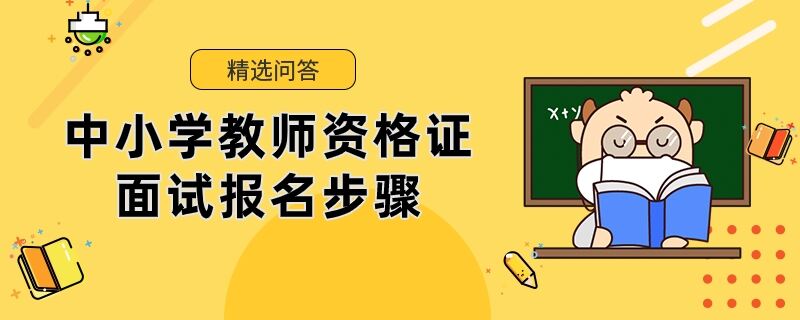 中小學(xué)教師資格證面試報(bào)名步驟