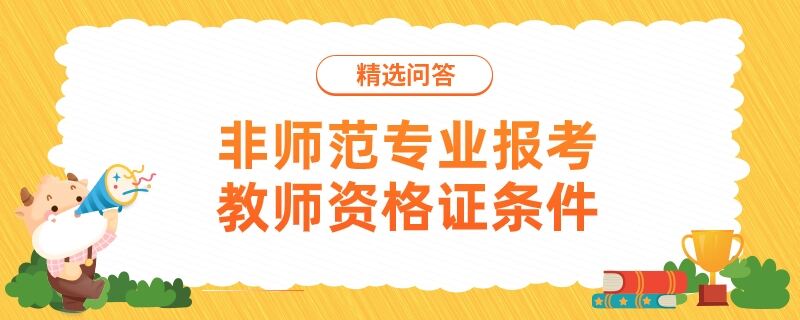 非師范專業(yè)報考教師資格證條件