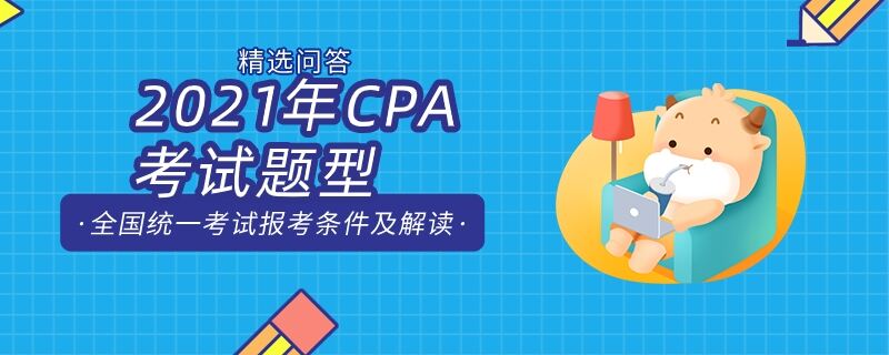 2021年CPA考試題型