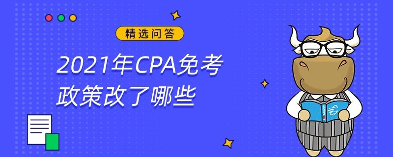 2021年CPA免考政策改了哪些