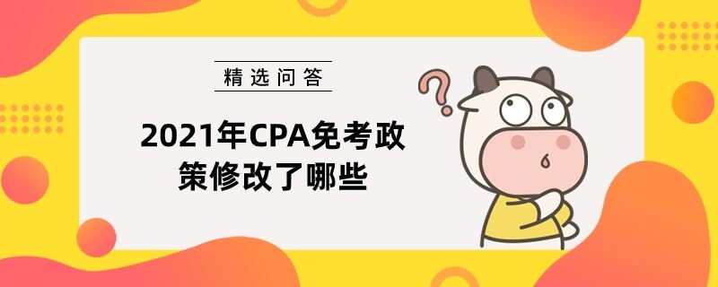 2021年CPA免考政策修改了哪些