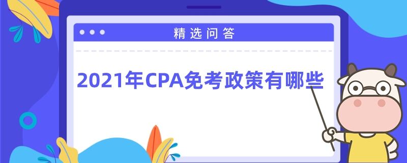 2021年CPA免考政策有哪些