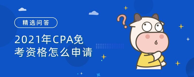 2021年CPA免考資格怎么申請