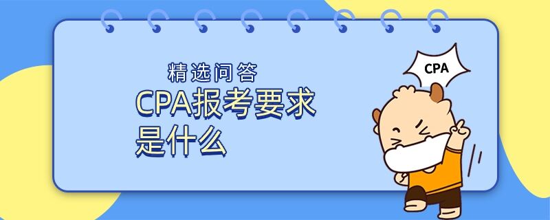 CPA報考要求是什么