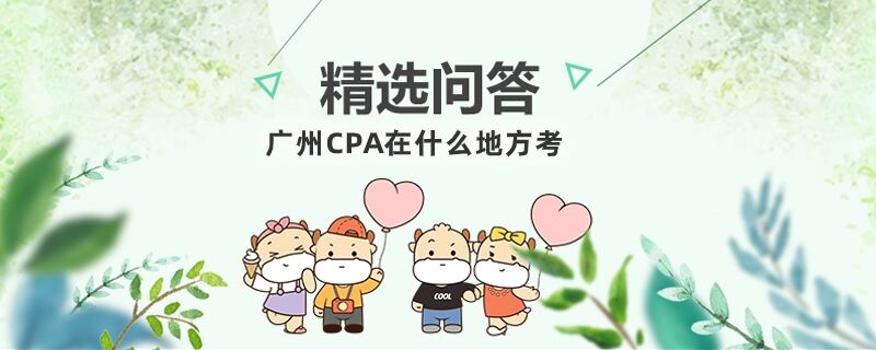 广州CPA在什么地方考