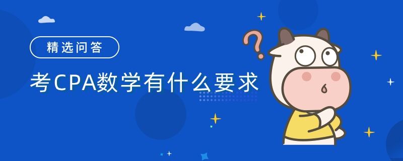 考CPA数学有什么要求