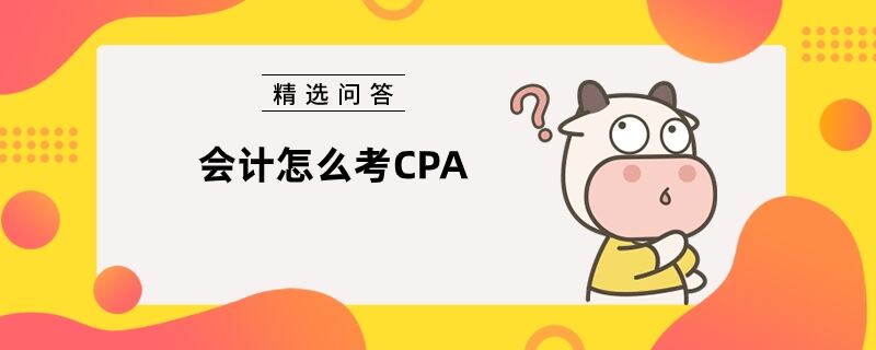 會(huì)計(jì)怎么考CPA