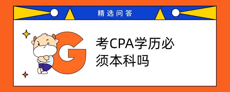 考CPA學(xué)歷必須本科嗎