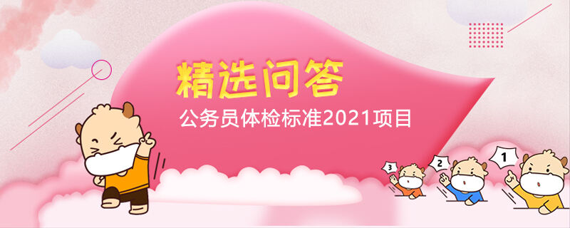 公务员体检标准2021项目