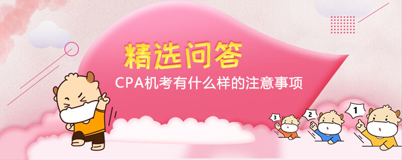 CPA機考有什么樣的注意事項