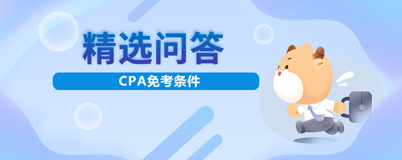 CPA免考條件