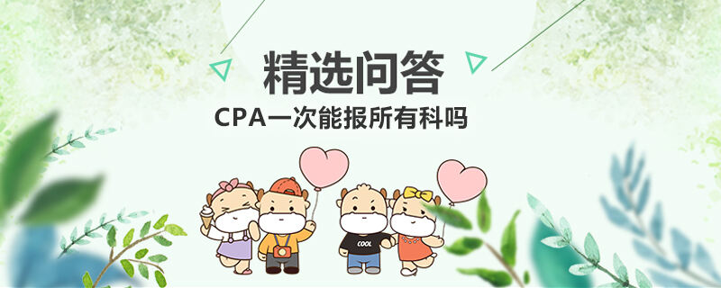 CPA一次能報所有科嗎