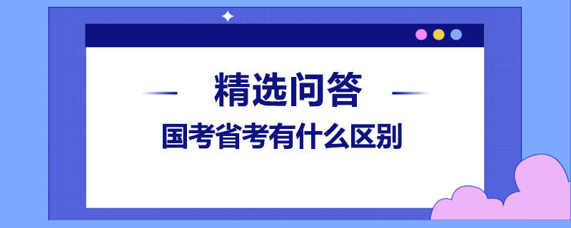 国考省考有什么区别