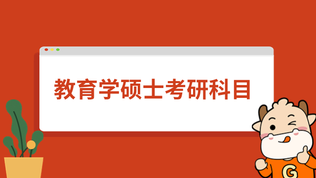 教育学硕士考哪些科目