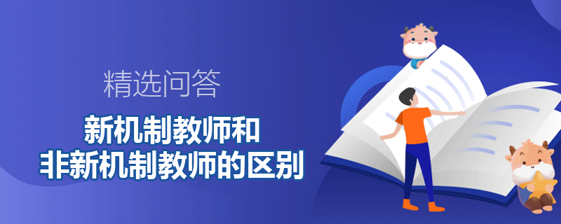 新机制教师和非新机制教师的区别