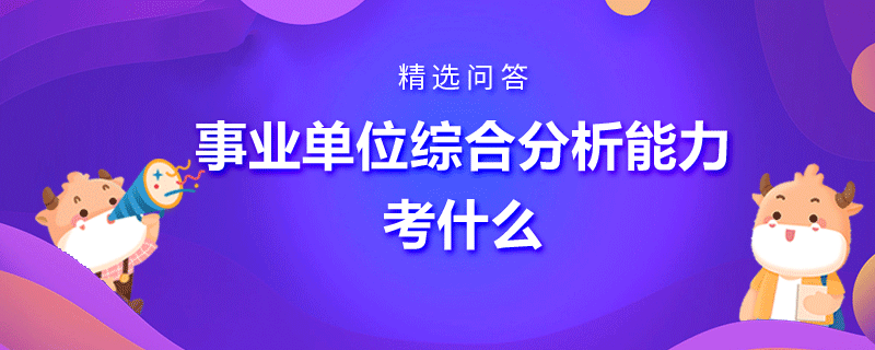 事业单位综合分析能力考什么