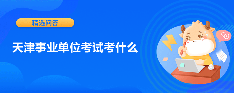 天津事業(yè)單位考試考什么