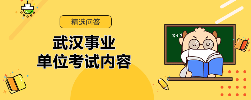 武汉事业单位考试内容