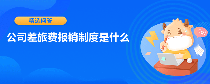 公司差旅费报销制度是什么