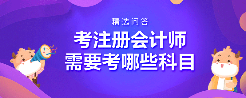 考注册会计师需要考哪些科目