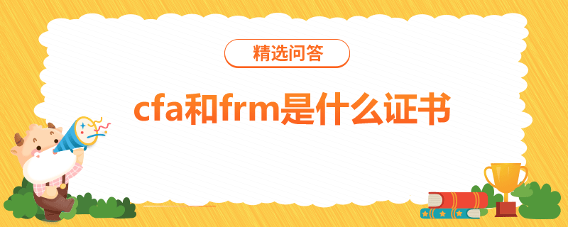 cfa和frm是什么證書